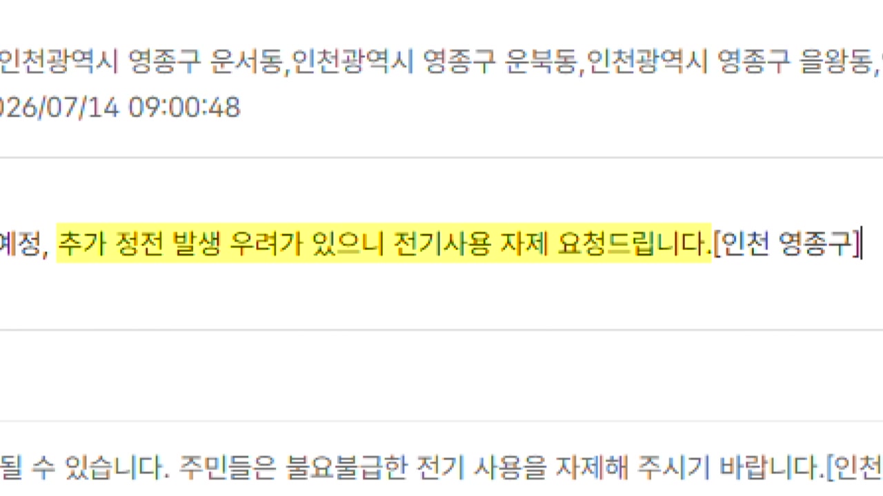 인천 영종구 추가 정전 우려..."전기 사용 자제해달라"