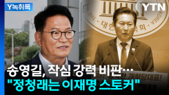 작심 비판 송영길 "상대방이 싫다는데...정청래는 이재명 스토...