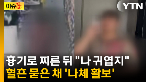 흉기로 찌른 뒤 "나 귀엽지"…친구 살해 후 혈흔 묻은 채 \'나체 활보\' [이슈톺]