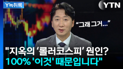 "100% 그겁니다"...정철진이 분석한 '롤러코스피' 원인 [Y녹취록]