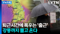 다가오는 '강한 비구름'...강풍과 함께 한반도 덮친다 [Y녹취록]