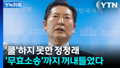 쿨하게 수용하겠다더니...정청래가 꺼내든 '무효소송' 카드 [Y...
