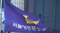 자진 출석 피의자 긴급체포한 경찰..."서류 조작까지"