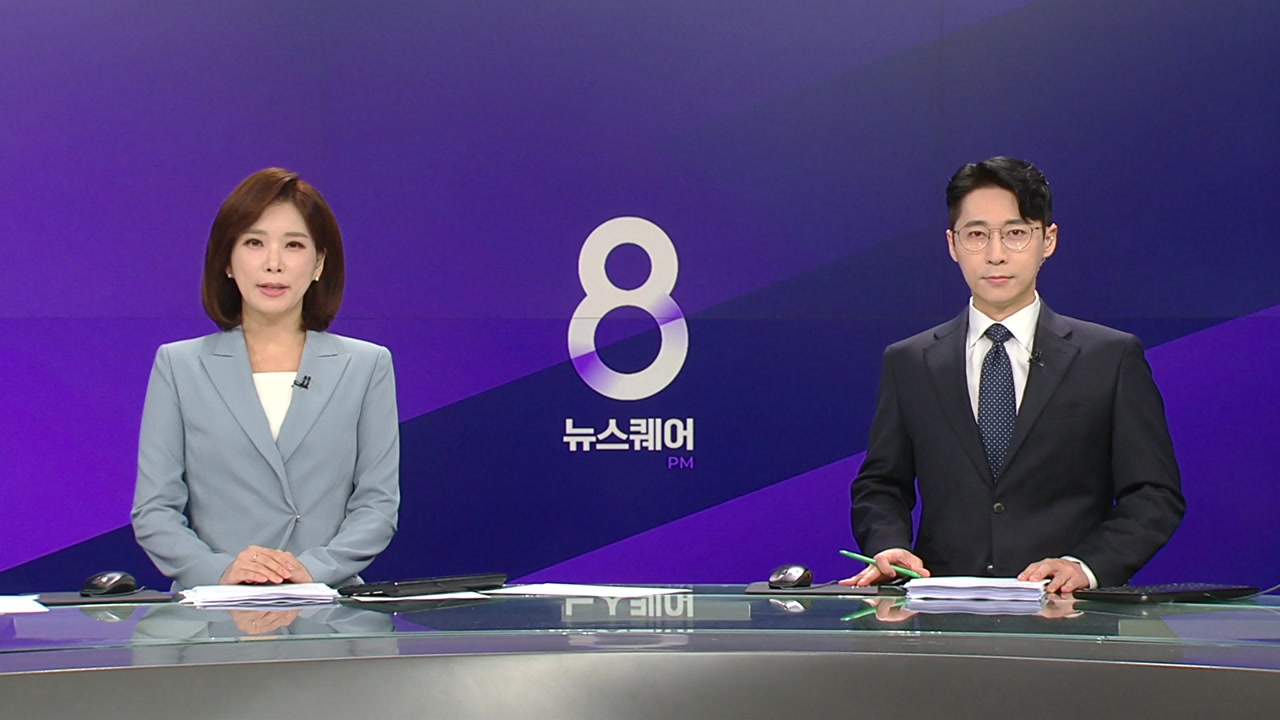 뉴스퀘어 8PM
