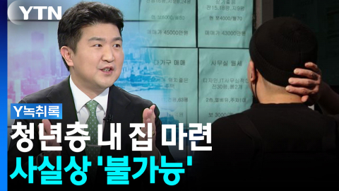 "부모 도움 없인 집 못 사"...청년층 내 집 마련 사실상 \'불가능\' [굿모닝경제]