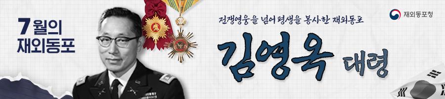 재외동포청, 전쟁영웅 김영옥 대령 7월 '이달의 재외동포' 선정