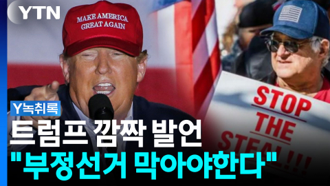 이란전쟁에 등 돌린 마가...트럼프, 다시 꺼낸 \'부정선거\' 카드 [Y녹취록]