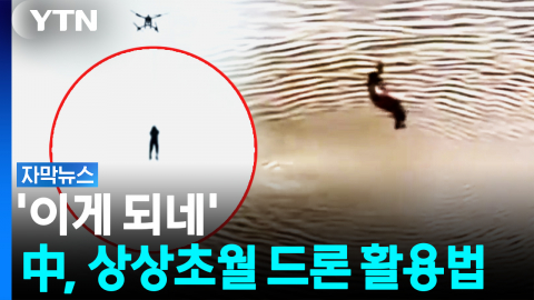 드론까지 동원한 중국...선택의 여지 없어 [자막뉴스]