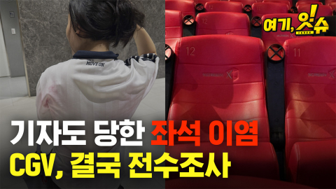 기자도 당한 CGV '좌석 이염'...결국 '전수조사'