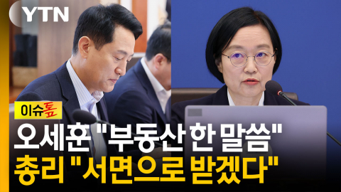 오세훈 '부동산' 꺼내자...대통령 "나중에", 총리 "서면으로" [이슈톺]
