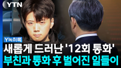 5번이 아닌 "12번" 통화...그간 숨긴 통화 녹취의 진실? [Y녹취록]