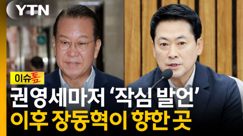 "사퇴해야" 권영세 작심 발언 이후...장동혁이 향한 곳 [이슈톺]