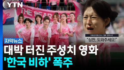 [자막뉴스] 적반하장도 유분수...중국 휩쓴 영화 '쿵푸사커' 살펴보니