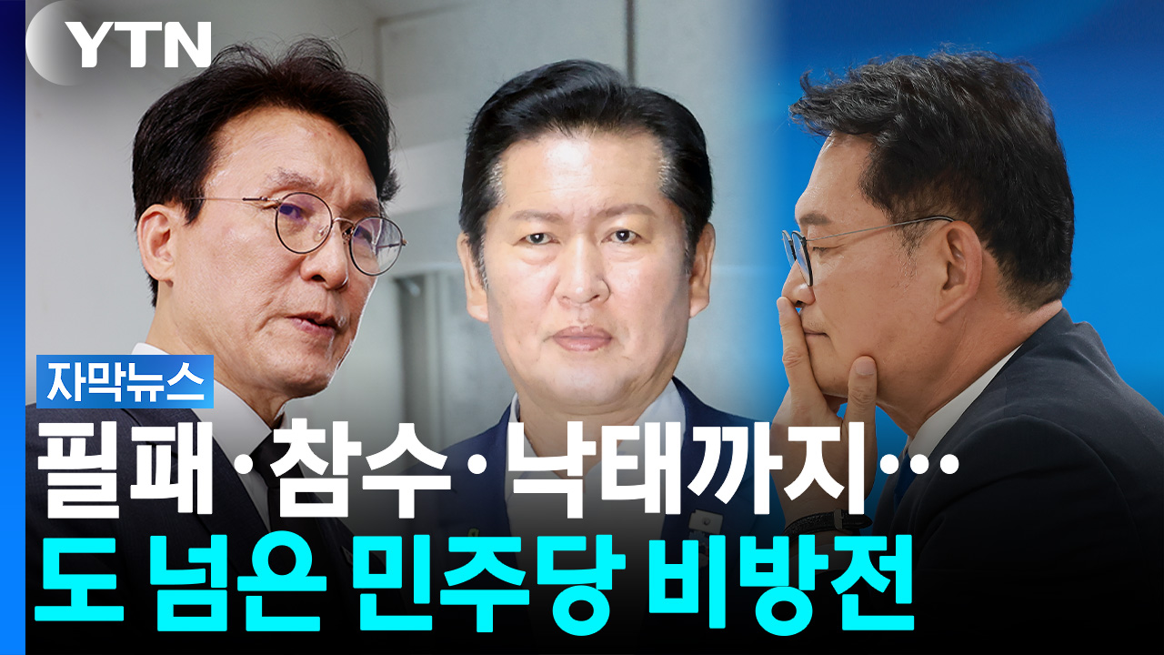 "필패"·"참수"·"낙태"까지...도 넘은 비방전 번진 민주당 당권경쟁 [자막뉴스]