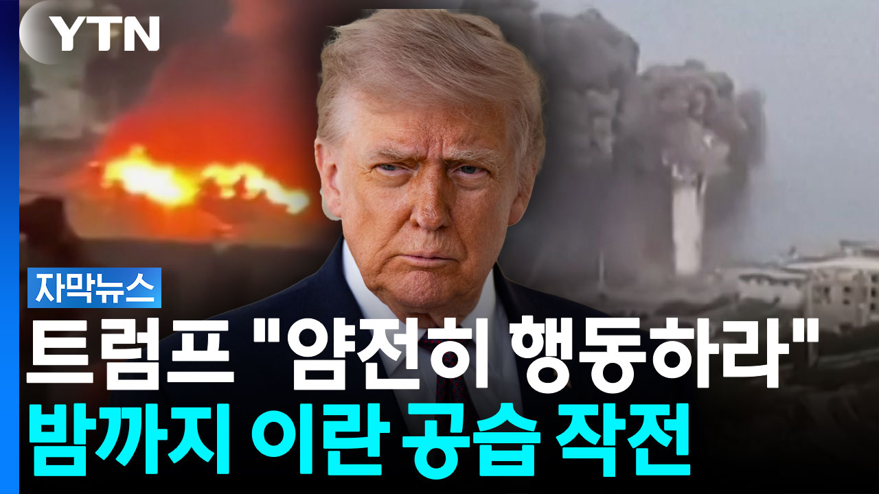 트럼프 "얌전히 행동하라"...미국, 밤까지 이란 공습 작전 [자막뉴스]