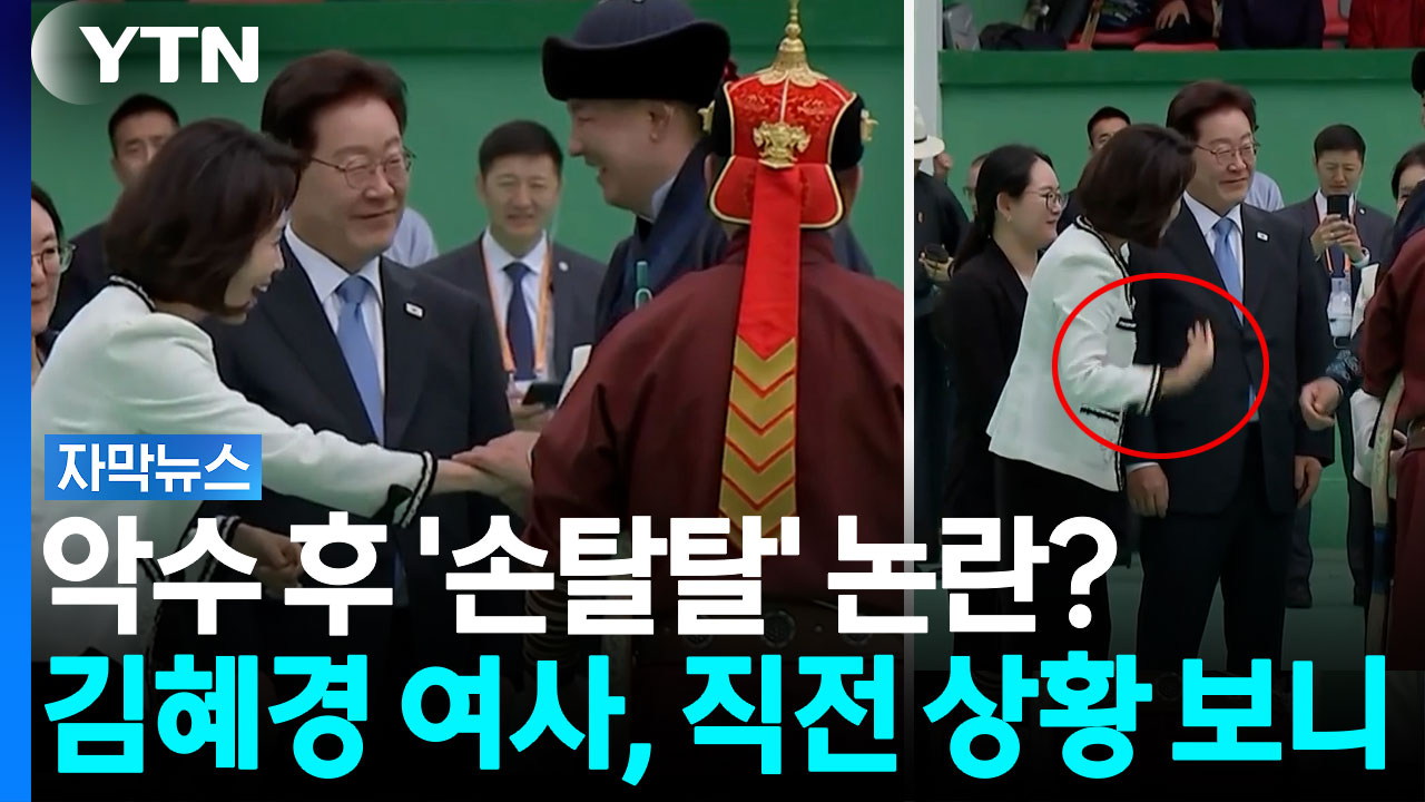 김혜경 여사 '손탈탈' 외교 결례?...대통령 악수 직전 상황 보니 [자막뉴스]