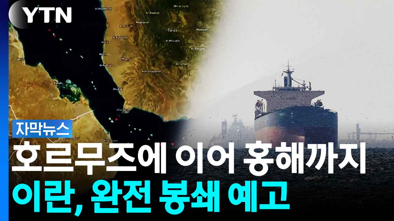 미국 맹폭격에 독 오른 이란...원유 공급망 '초비상' [자막뉴스]