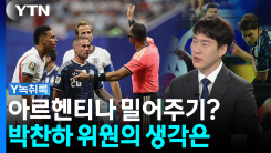 FIFA가 아르헨티나 밀어준다? 음모론에 대한 박찬하 위원의 생...