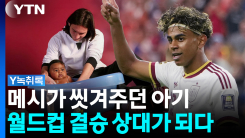 메시가 19년 전 씻겨줬던 아이, 월드컵 결승서 메시 상대한다 [...
