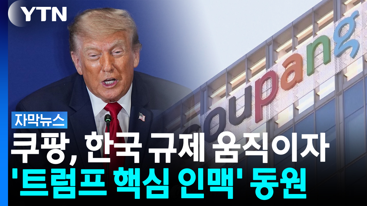 백악관 문 두드린 쿠팡...트럼프 최측근 로비회사에 거액 투입 [자막뉴스]