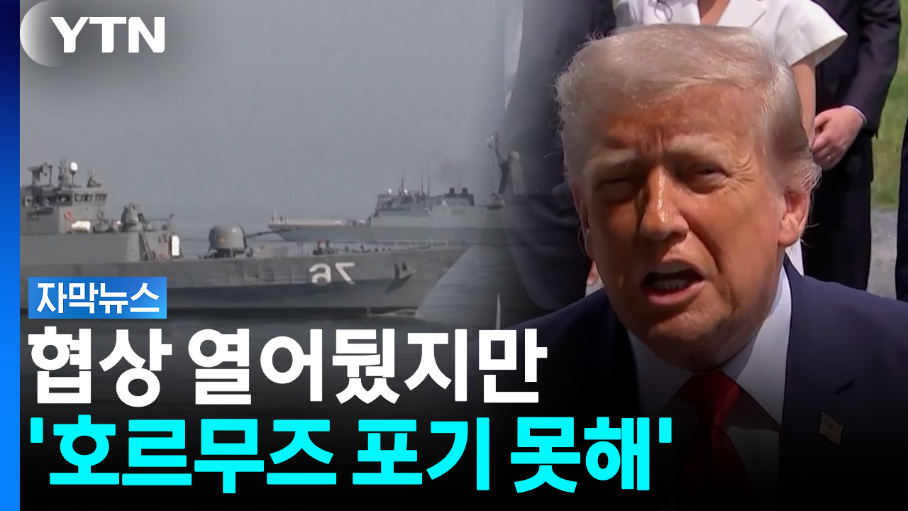 "합의할지 끝낼지" 트럼프 최후통첩에...이란, 호르무즈 사수로 맞섰다 [자막뉴스]