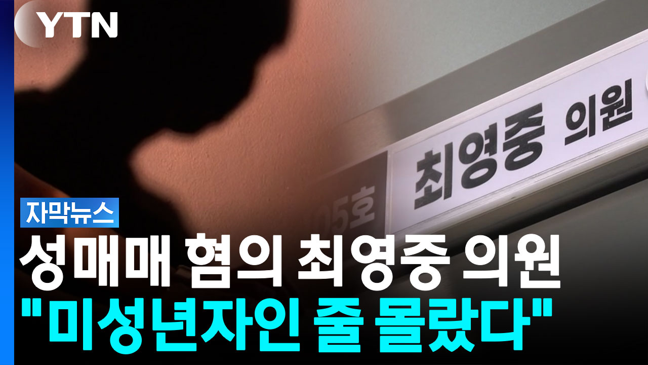 담배 사준다고 접근했는데..."미성년자인 줄 몰랐고 억울하다" [자막뉴스]