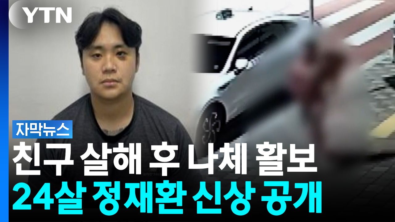 친구 살해 뒤 "기억 안 난다"...나체로 거리 활보한 정재환 신상 공개 [자막뉴스]