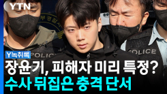 장윤기, 피해 학생 미리 특정했나?...'수사 뒤집은 단서' [Y녹...