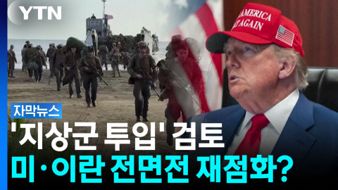 '지상군 투입 카드' 검토...미·이란 전면전 재점화? [자막뉴스]