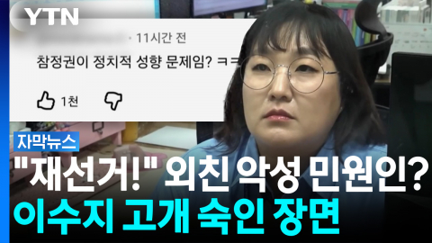 사과에도 심상찮은 여론...뭇매 맞은 문제의 구간 [자막뉴스]