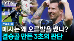 모두가 왼발만 봤다...메시가 숨겨둔 오른발의 마법 [Y녹취록]