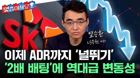 레버리지에 ADR까지 몸통 흔든다...삼전이 ADR 안 하는 이유 [몇층이세요]