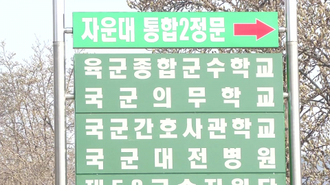 신설 국군사관학교 대전 자운대에…3사 총동창회 "국방 개악" 반발