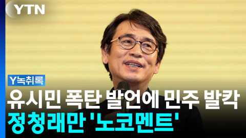 유시민 폭탄 발언에 민주당 '발칵'...정청래만 '노코멘트' [Y녹취록]
