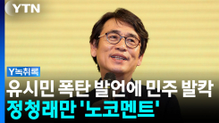 유시민 폭탄 발언에 민주당 '발칵'...정청래만 '노코멘트' [Y녹...