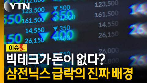 삼성전자·SK하이닉스 급락...증시를 덮친 진짜 이유 [이슈톺]