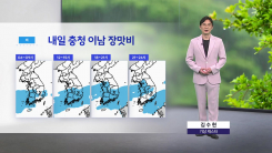 [날씨] 내일 충청 이남 장맛비...휴일 연휴 전국에 비
