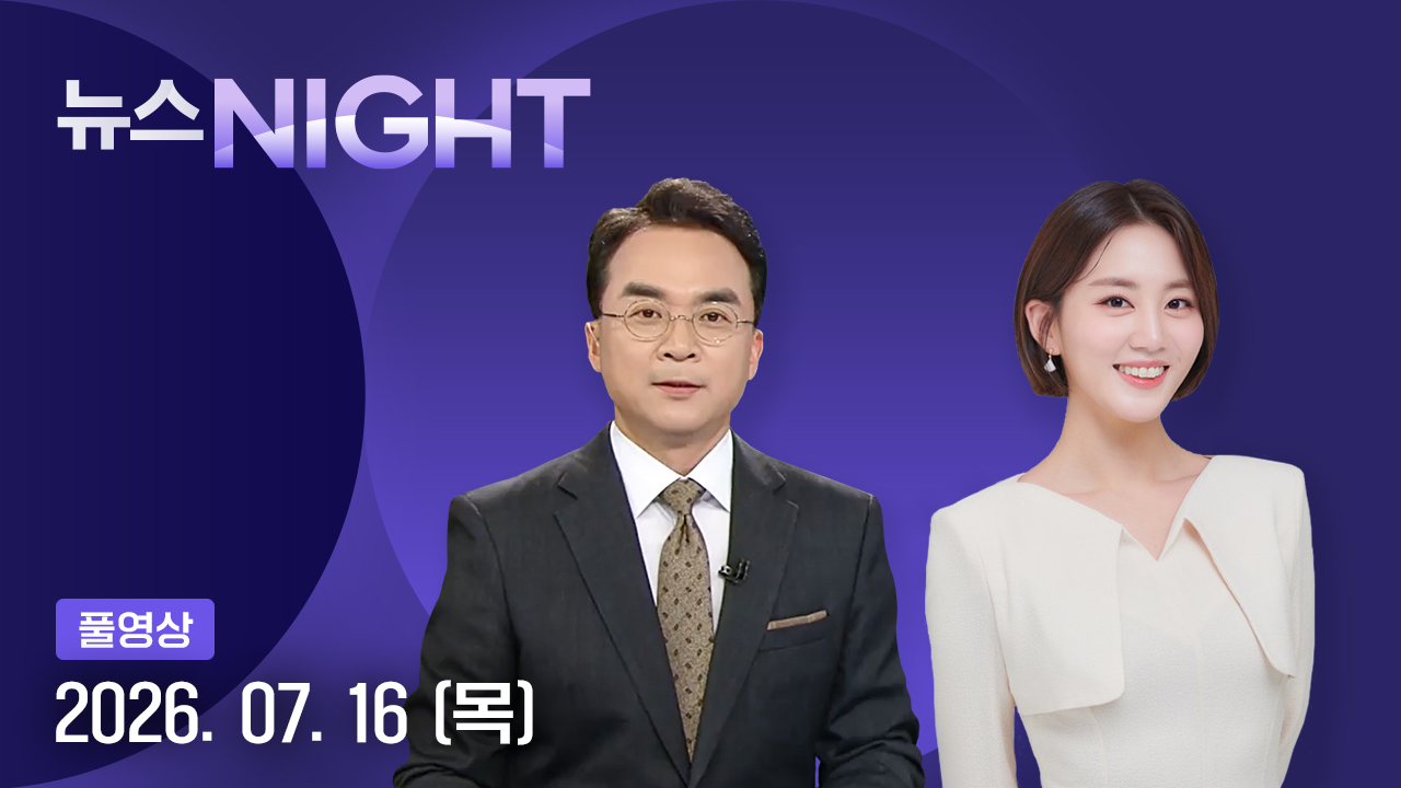 뉴스NIGHT