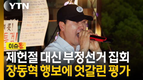 "제헌절 행사 아닌 부정선거 집회?" 장동혁 행보에 엇갈린 평가 [이슈톺]