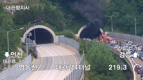  강원도 대관령 4터널 화재...대응 2단계 발령
