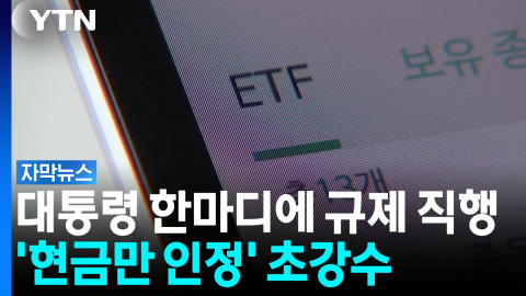 주식 있어도 못 산다?...ETF 규칙 완전히 바뀌었다 [자막뉴스] 