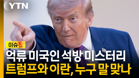 미국은 "풀려났다" 이란은 "아니다"...엇갈린 발표의 진실 [이슈톺]