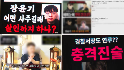 "장윤기 사주까지"…자극적 범죄 콘텐츠의 그늘