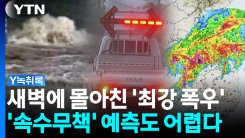 "예측도 어려운 폭우" 새벽에 두 번 퍼부었다...수도권도 '비상...