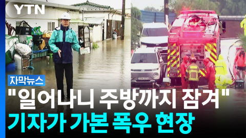 "집도 도로도 잠겼다"...새벽 폭우에 갈 곳 잃은 주민들 [자막뉴스]