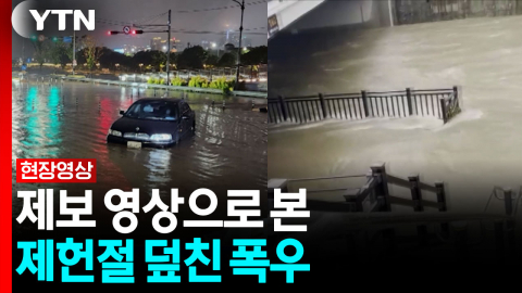제헌절 덮친 장맛비 폭우...제보영상으로 본 호우 상황 [현장영상+]