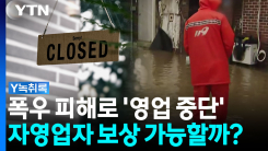 폭우 피해로 '영업 중단'...자영업자 보상 받으려면? [Y녹취록]