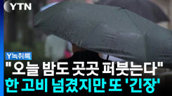 "예측 불가한 폭우, 오늘 밤 다시"...한 고비 넘겼지만 또 긴장...