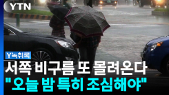 "다시 쏟아질 조건 갖췄다"...폭우 오늘 밤 또 '고비' [Y녹취록]