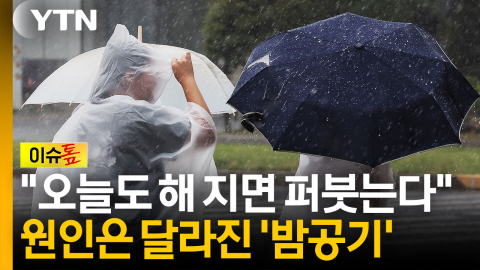 해 지면 또 퍼부을 준비...'야행성 호우' 계속되는 이유 [이슈톺]